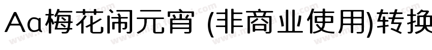 Aa梅花闹元宵 (非商业使用)转换器字体转换